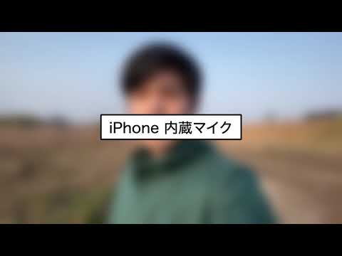 【屋外撮影】iPhone 内蔵マイク vs Rode VideoMic Me-L