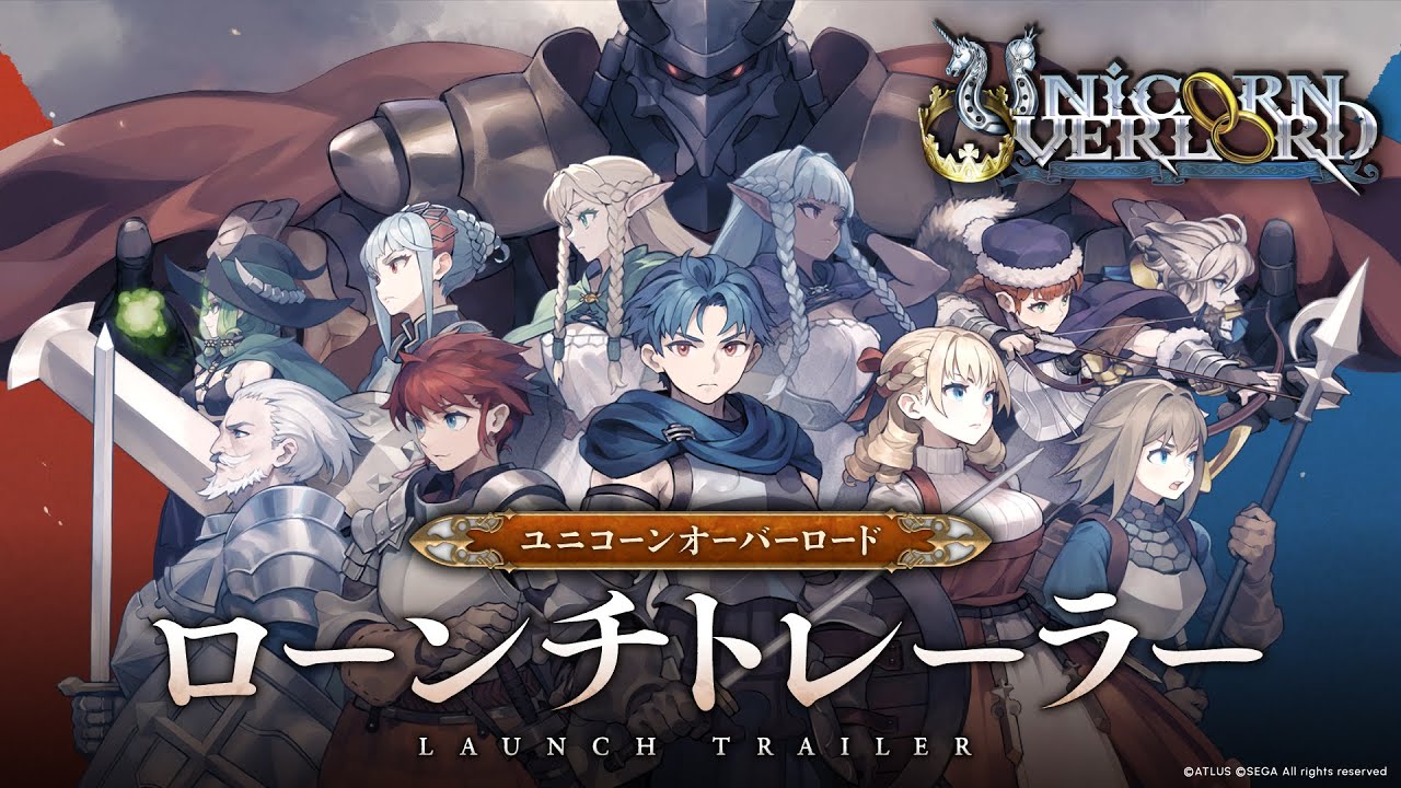 『ユニコーンオーバーロード』ローンチトレーラー